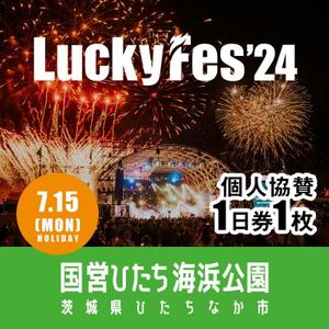 【個人協賛(7/15入場分)】LuckyFes'24【1487393】