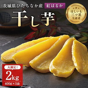 茨城県産 干し芋 紅はるか を使用した 干しいも 2kg (400g×5袋) おやつ にピッタリ!【1257833】