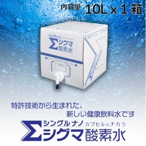 【酸素ナノバブル水】　シグマ酸素水　10リットル×1箱【1315005】