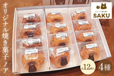 オリジナル焼き菓子　ノア４種のつめ合わせセット （KCZ-1）