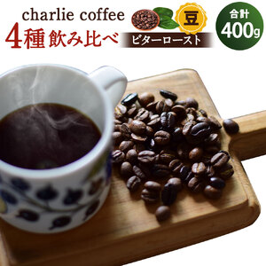 「豆」4種飲み比べ・ビター感とアレンジコーヒーを楽しむローストセット(KV-1)