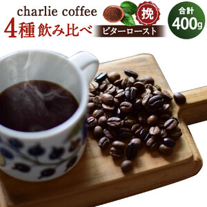 「挽」4種飲み比べ・ビター感とアレンジコーヒーを楽しむローストセット(KV-2)