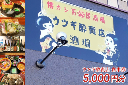 ウツギ酔賓店 食事券 5000円分 （KCT-1）