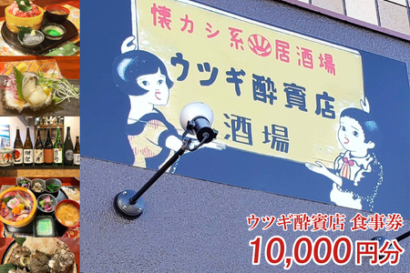 ウツギ酔賓店 食事券 10000円分 （KCT-2）