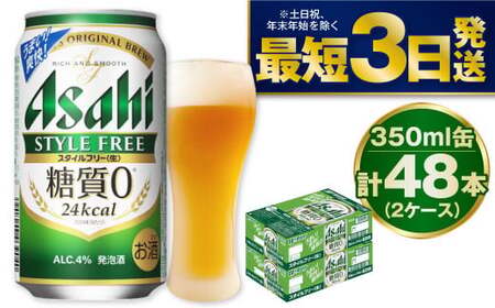 アサヒ スタイルフリー 350ml 48本 ビール 酒 発泡酒 糖質ゼロ 24本×2ケース