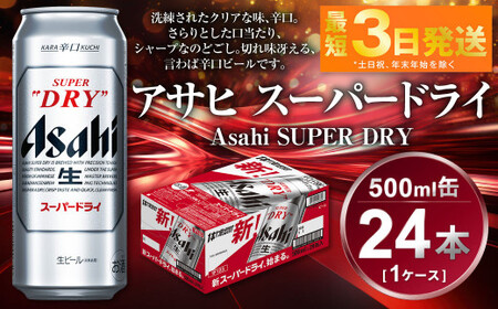 ビール アサヒ スーパードライ 500ml 24本 1ケース