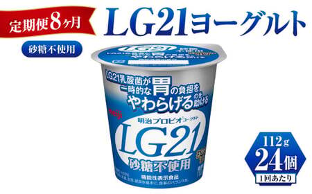 【定期便 8ヶ月】LG21ヨーグルト砂糖不使用　112g×24個