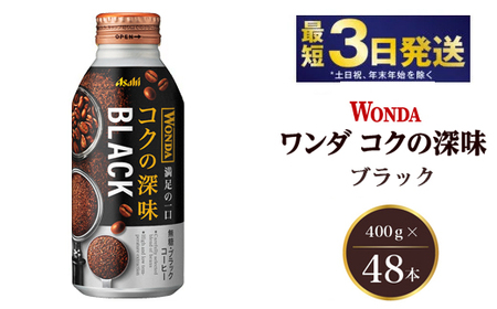 アサヒ ワンダ コクの深味 ブラック ボトル缶 400g×48本（2ケース）　【飲料類・コーヒー・珈琲】