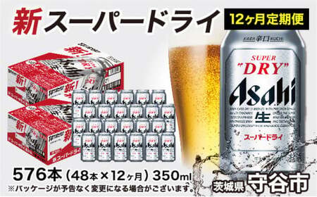 【定期便】アサヒスーパードライ 350ml缶 24本入2ケース×12ヶ月定期