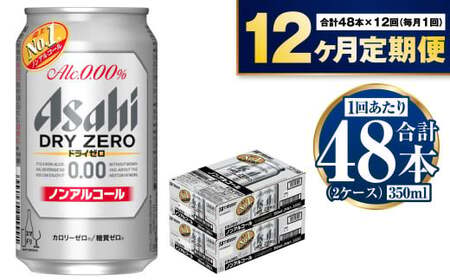 【定期便】アサヒドライゼロ 350ml缶 24本入2ケース×12ヶ月定期