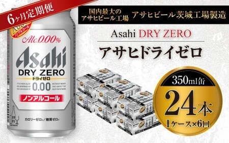 【定期便】アサヒ　ドライゼロ 350ml缶 24本入り1ケース×6ヶ月定期