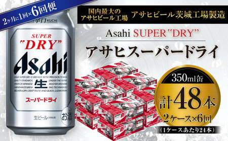 【定期便】アサヒスーパードライ 350ml缶 24本入2ケース 2ヶ月に1回×6回便(定期)