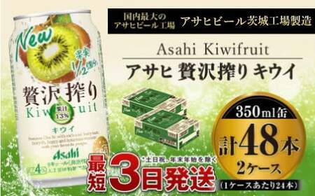 たっぷり果実　アサヒ贅沢搾りキウイ　350ml×24本（2ケース）