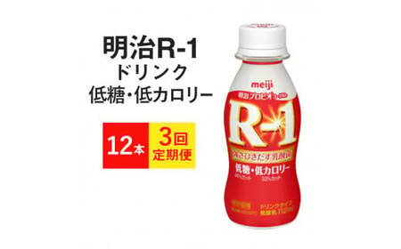 【定期便3回】R-1ドリンク 低糖・低カロリー12本　3か月