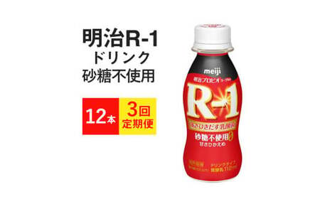 【定期便3回】R-1ドリンク 砂糖不使用0 12本×3か月