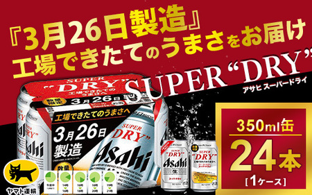 予約『5月23日製造』アサヒスーパードライ 　工場できたてのうまさ実感パック　350ml ×24本・1ケース　アルコール分（5％） ※沖縄県への配送不可となります。