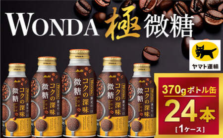 ワンダ コクの深味 微糖 ボトル缶 370g × 24本 | コーヒー 缶コーヒー 珈琲 WANDA アサヒ 極み 酒のみらい　mirai