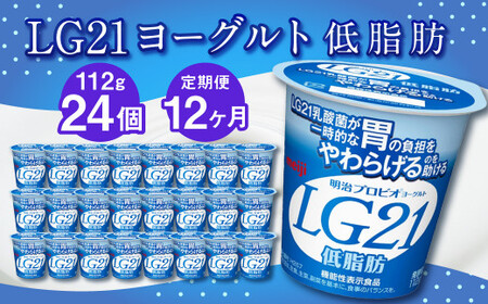 【12ヶ月定期便】LG21ヨーグルト 低脂肪 24個 112g×24個×12回 合計288個 LG21 ヨーグルト プロビオヨーグルト 乳製品 乳酸菌 カロリーオフ 茨城県 守谷市