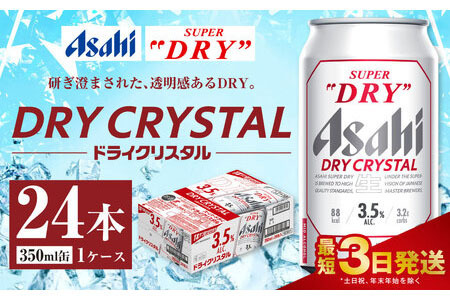 アサヒスーパードライ ドライクリスタル缶 350ml×24本