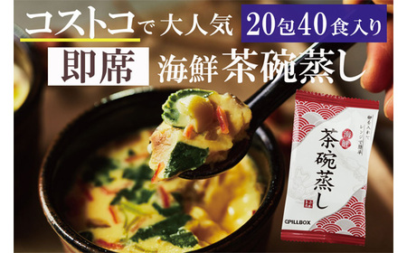 No.780 PILLBOX　海鮮茶碗蒸し　20包（40食分）