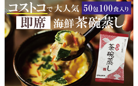 No.786 PILLBOX　海鮮茶碗蒸し　50包（100食分）