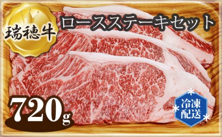 No.104 【冷凍配送】瑞穂牛ロースステーキセット　約720g