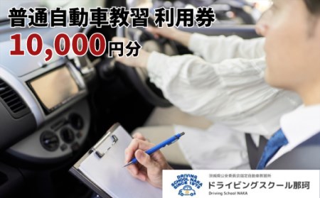 【ドライビングスクール那珂】普通自動車教習　利用券（10000円分）