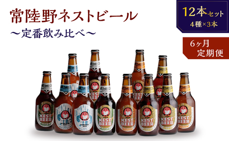 【定期便】常陸野ネストビール定番飲み比べ12本セット6か月分