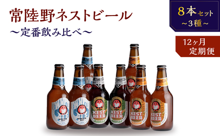 【定期便】常陸野ネストビール定番飲み比べ8本セット12か月分