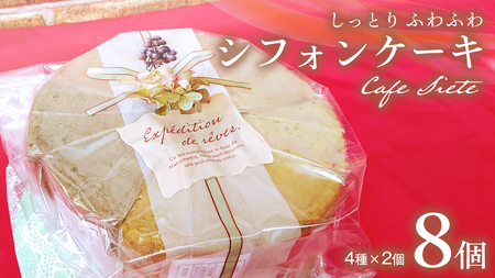 しっとり ふわふわ 「 シフォンケーキ 」 8個 ( 4種 × 2個 ) スイーツ 洋菓子 お菓子 デザート ケーキ [DR001ci]