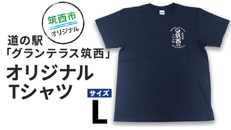 道の駅グランテラス筑西オリジナルTシャツ　ネイビーLサイズ[BW041ci]