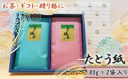 No.524 【お茶・ギフト・贈り物に】たとう紙　80g×2袋入り