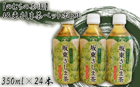 No.530 【のむらの茶園】坂東さしま茶ペットボトル（350ml×24本）