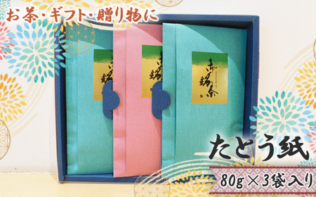 No.534 【お茶・ギフト・贈り物に】たとう紙　80g×3袋入り