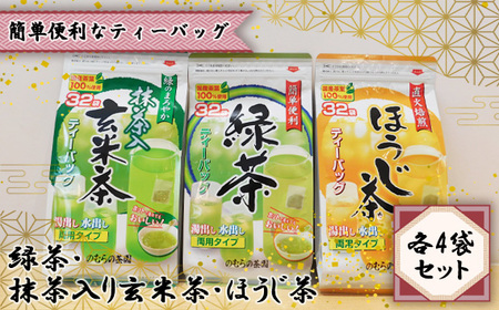No.537 【簡単便利なティーバッグ】緑茶・抹茶入り玄米茶・ほうじ茶　各4袋セット