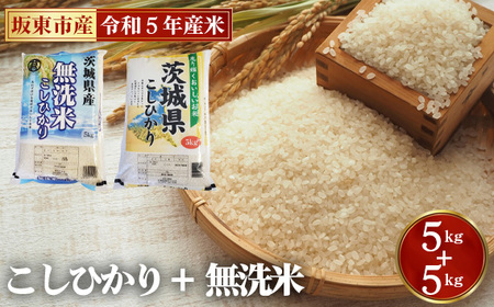 No.668 こしひかり（5kg）＋無洗米（5kg）