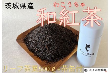 No.032 さしま和紅茶リーフ 500g