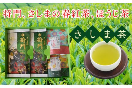 No.053 将門、さしまの春紅茶、ほうじ茶セット