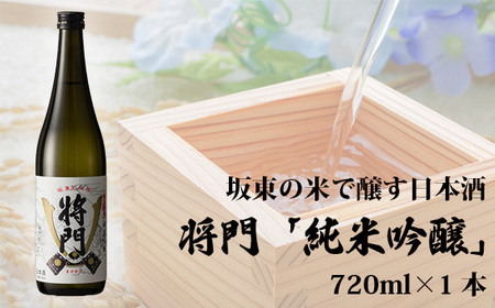 No.056 坂東の米で醸す日本酒　将門「純米吟醸」 720ml×1本