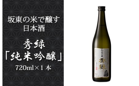 No.057 坂東の米で醸す日本酒　秀緑「純米吟醸」 720ml×1本