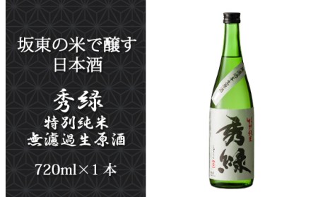No.058 坂東の米で醸す日本酒　秀緑 特別純米無濾過生原酒720ml×1本