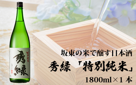 No.078 坂東の米で醸す日本酒　秀緑「特別純米」日本酒 1800ml 1本