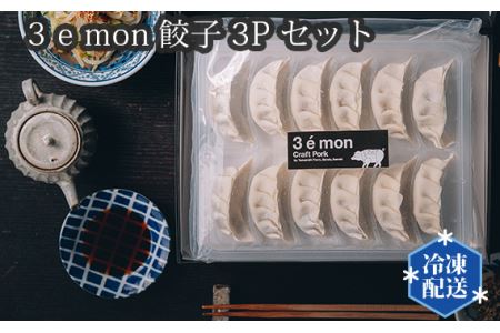 No.212 3 e mon餃子3Pセット【山西牧場】