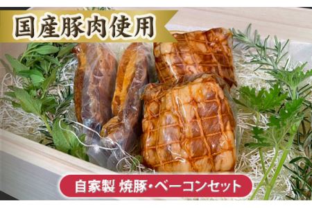 No.104 自家製 焼豚・ベーコンセット【国産豚肉使用】