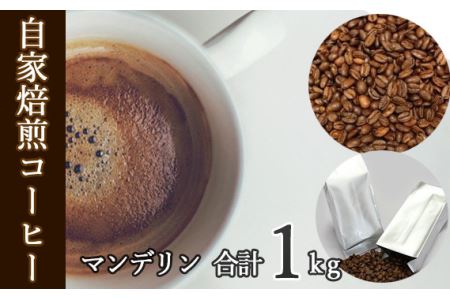 No.115 あらき園 自家焙煎コーヒー マンデリン 1kg
