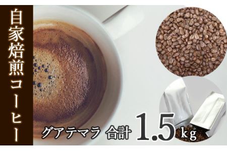 No.116 あらき園 自家焙煎コーヒー グアテマラ 1.5kg