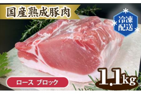 No.130 国産熟成豚肉 ロース【ブロック 1.1kg】