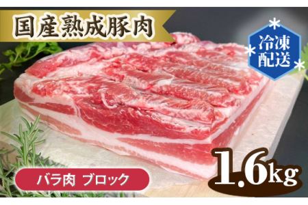 No.131 国産熟成豚肉 バラ肉【ブロック 1.6kg】