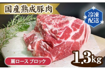 No.132 国産熟成豚肉 肩ロース【ブロック 1.3kg】
