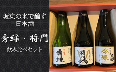 No.220 坂東の米で醸す日本酒　秀緑・将門　飲み比べセット300ml×3本